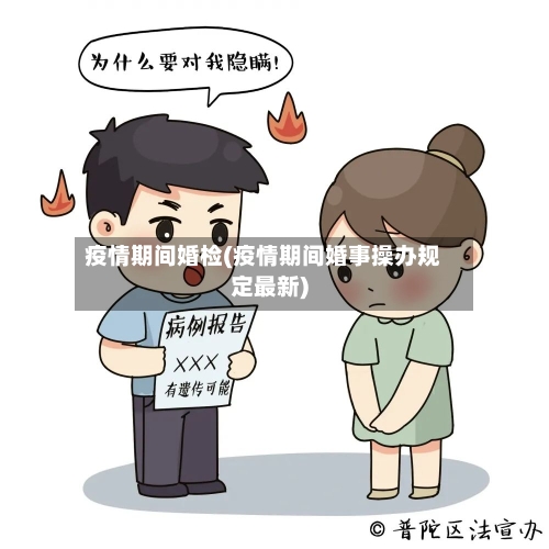 疫情期间婚检(疫情期间婚事操办规定最新)-第3张图片