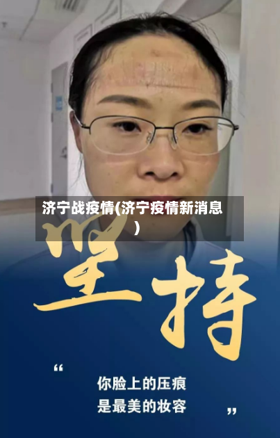济宁战疫情(济宁疫情新消息)