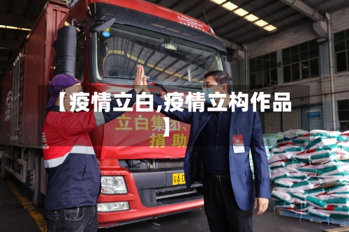 【疫情立白,疫情立构作品】-第2张图片
