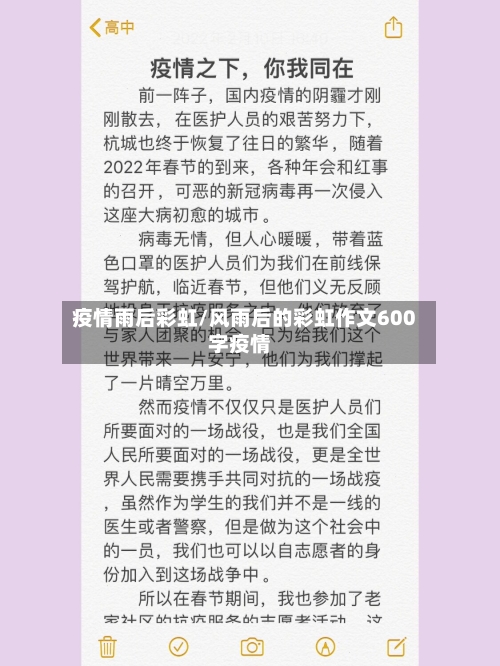 疫情雨后彩虹/风雨后的彩虹作文600字疫情