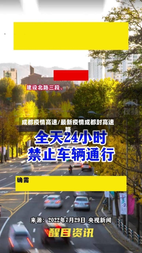 成都疫情高速/最新疫情成都封高速路