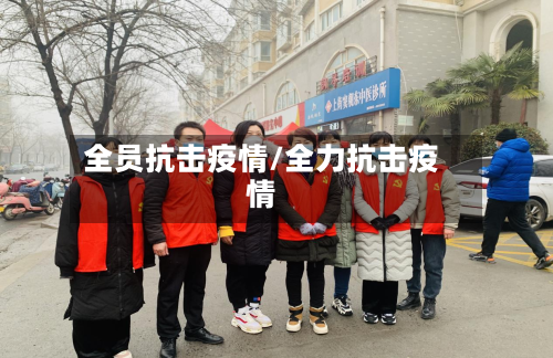 全员抗击疫情/全力抗击疫情-第2张图片
