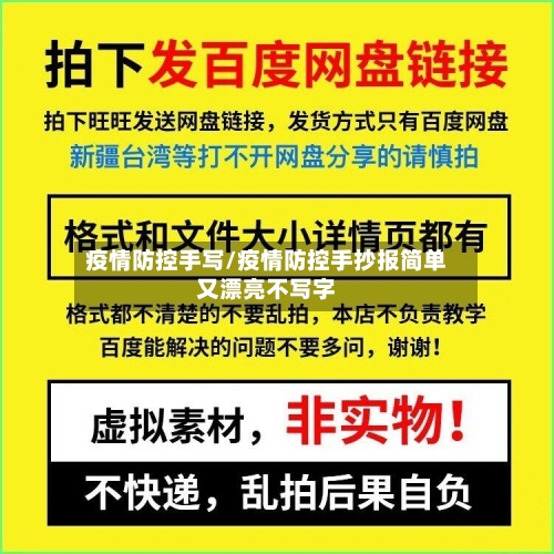 疫情防控手写/疫情防控手抄报简单又漂亮不写字-第1张图片