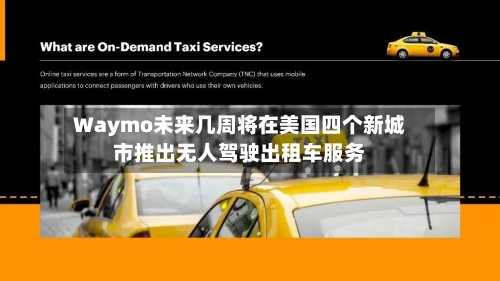 Waymo未来几周将在美国四个新城市推出无人驾驶出租车服务-第1张图片