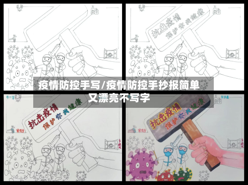 疫情防控手写/疫情防控手抄报简单又漂亮不写字-第2张图片