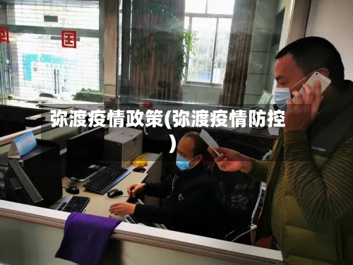 弥渡疫情政策(弥渡疫情防控)