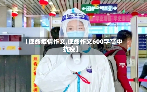 【使命疫情作文,使命作文600字高中抗疫】-第2张图片