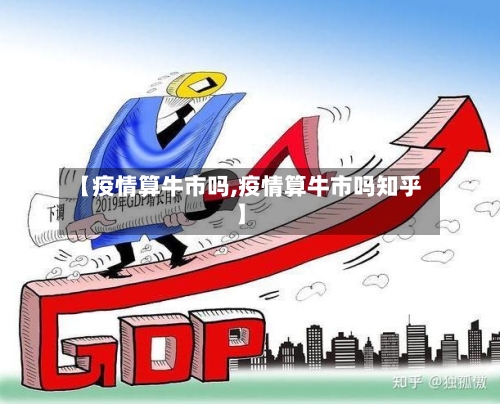 【疫情算牛市吗,疫情算牛市吗知乎】-第3张图片