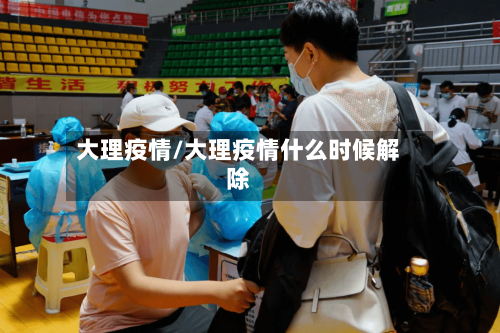 大理疫情/大理疫情什么时候解除