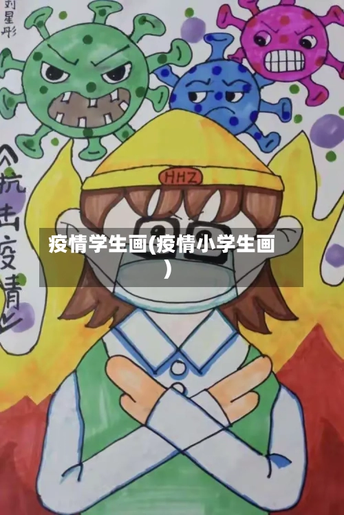 疫情学生画(疫情小学生画)-第2张图片
