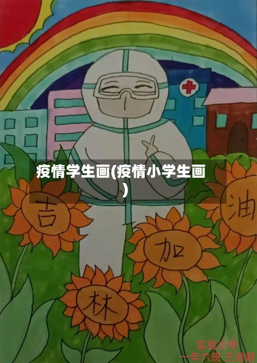 疫情学生画(疫情小学生画)