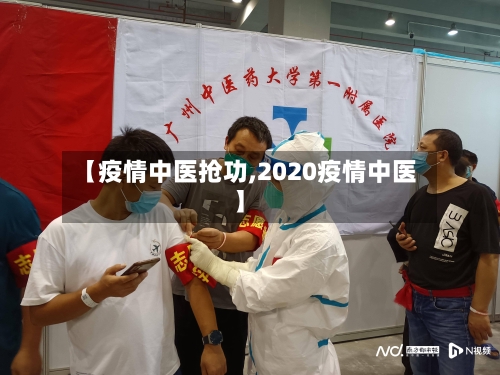【疫情中医抢功,2020疫情中医】-第2张图片