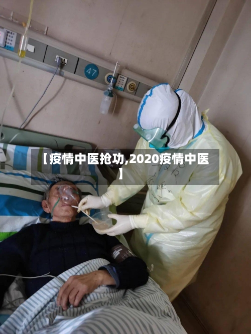 【疫情中医抢功,2020疫情中医】-第3张图片
