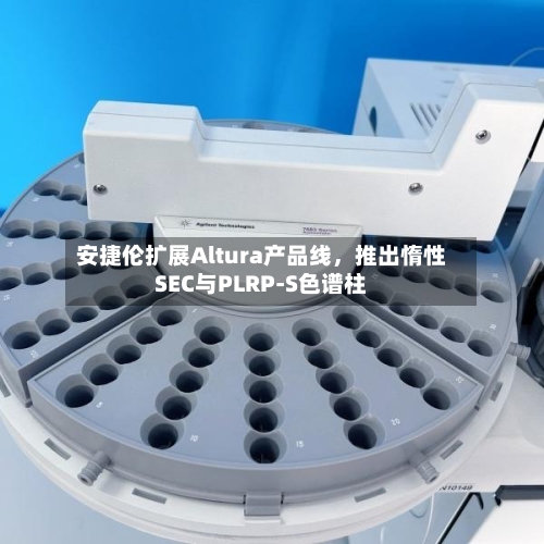 安捷伦扩展Altura产品线，推出惰性SEC与PLRP-S色谱柱-第2张图片