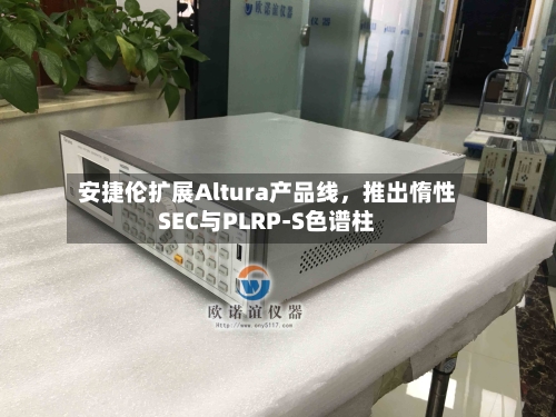 安捷伦扩展Altura产品线，推出惰性SEC与PLRP-S色谱柱-第3张图片