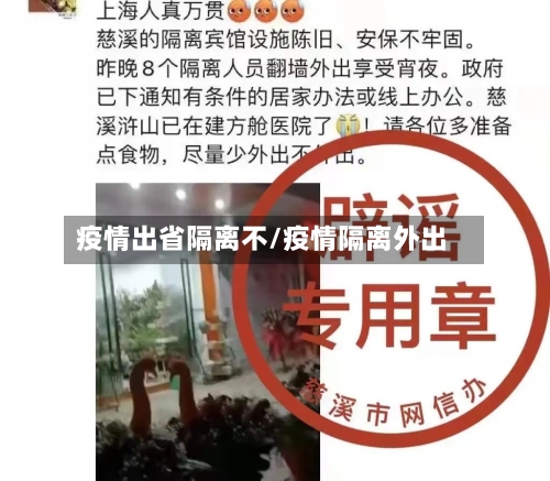 疫情出省隔离不/疫情隔离外出