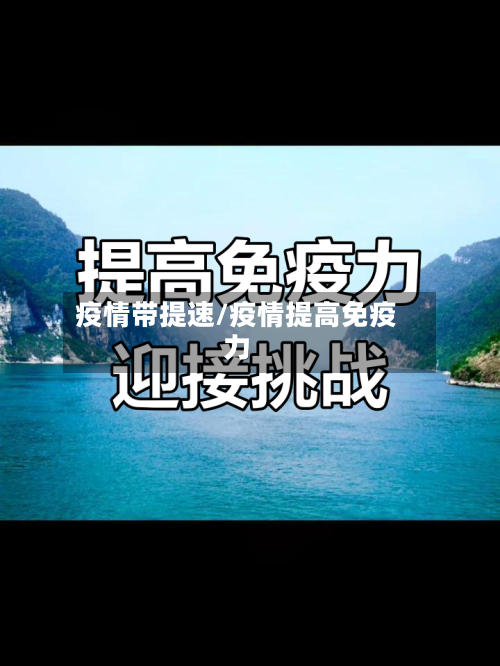 疫情带提速/疫情提高免疫力