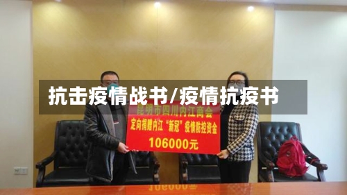 抗击疫情战书/疫情抗疫书