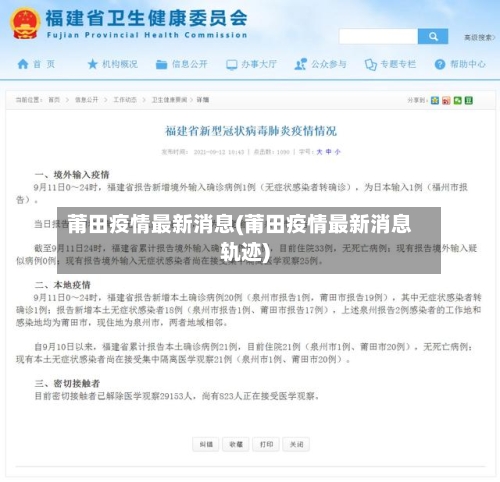 莆田疫情最新消息(莆田疫情最新消息轨迹)-第3张图片