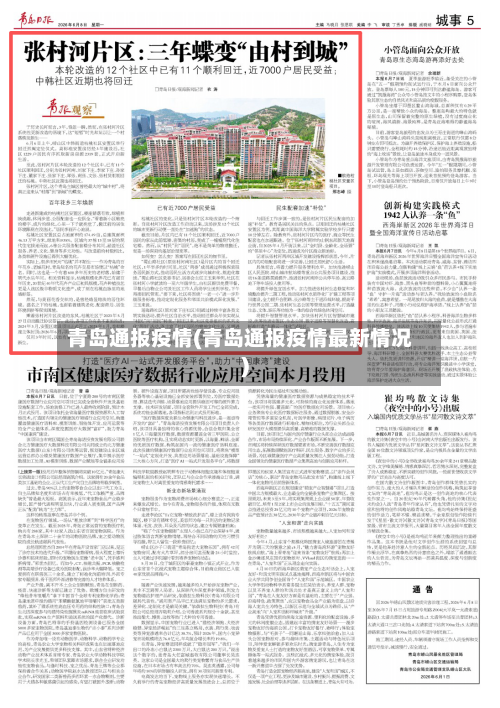 青岛通报疫情(青岛通报疫情最新情况)-第2张图片