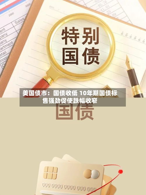 美国债市：国债收低 10年期国债标售强劲促使跌幅收窄
