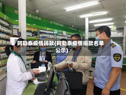 阿勒泰疫情捐款(阿勒泰疫情捐款名单公示)