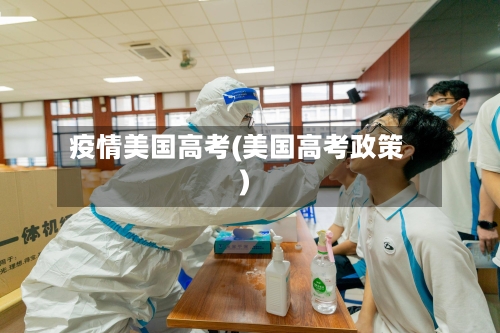 疫情美国高考(美国高考政策)