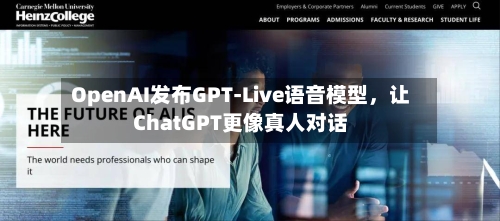 OpenAI发布GPT-Live语音模型，让ChatGPT更像真人对话