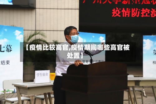 【疫情比较高官,疫情期间哪些高官被处置】