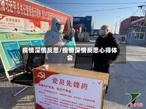 疫情深情反思/疫情深情反思心得体会