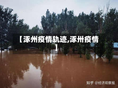 【涿州疫情轨迹,涿卅疫情】