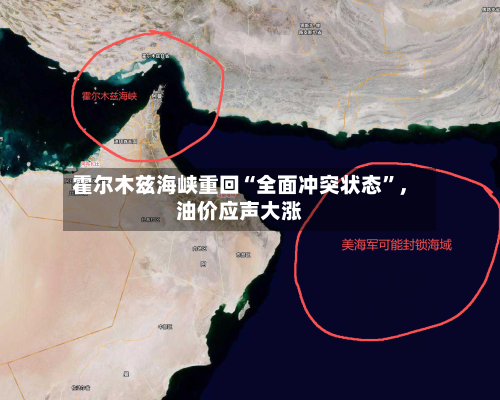 霍尔木兹海峡重回“全面冲突状态	”，油价应声大涨-第3张图片