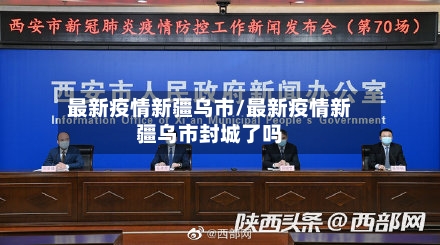 最新疫情新疆乌市/最新疫情新疆乌市封城了吗