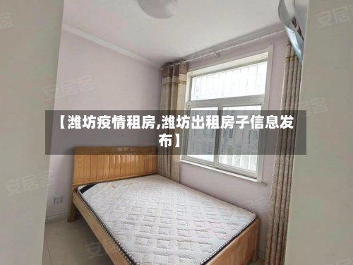 【潍坊疫情租房,潍坊出租房子信息发布】