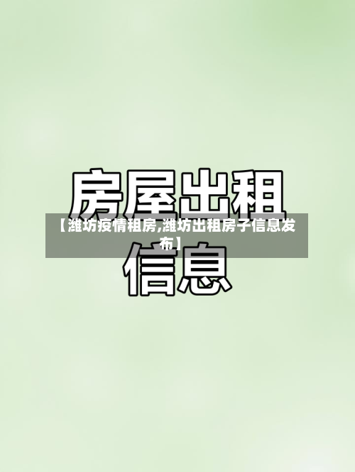 【潍坊疫情租房,潍坊出租房子信息发布】-第2张图片