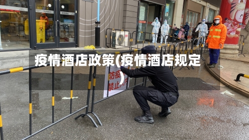 疫情酒店政策(疫情酒店规定)-第2张图片
