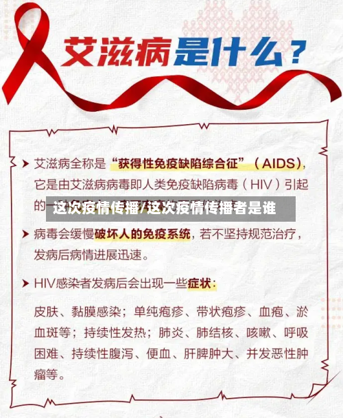 这次疫情传播/这次疫情传播者是谁-第3张图片
