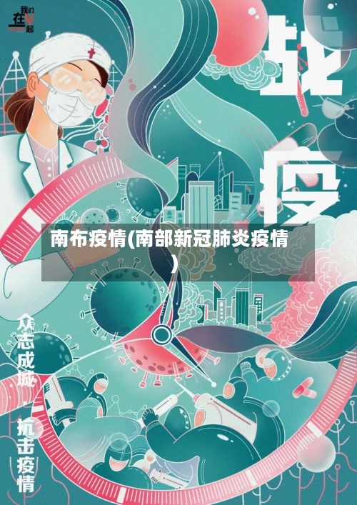 南布疫情(南部新冠肺炎疫情)