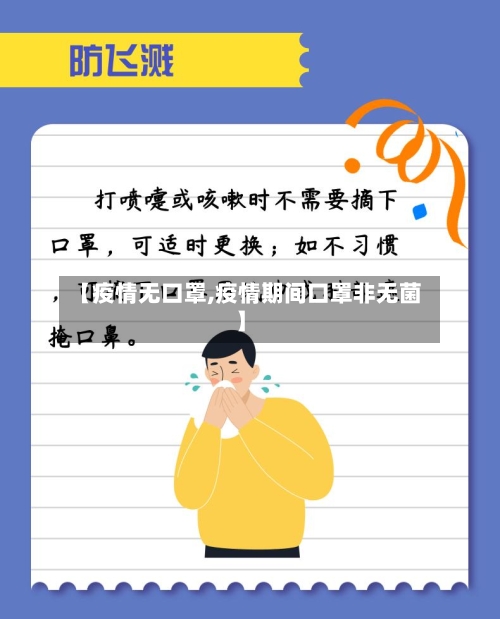 【疫情无口罩,疫情期间口罩非无菌】