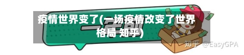 疫情世界变了(一场疫情改变了世界格局 知乎)-第3张图片
