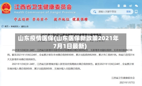 山东疫情医保(山东医保新政策2021年7月1日最新)