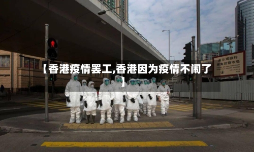 【香港疫情罢工,香港因为疫情不闹了】-第2张图片