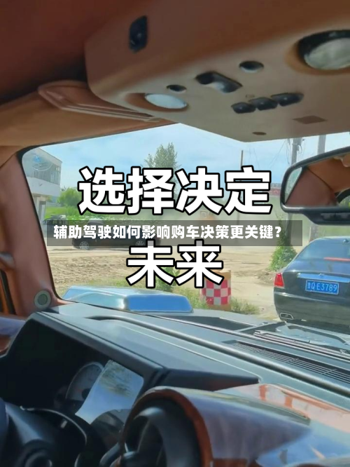 辅助驾驶如何影响购车决策更关键?-第2张图片