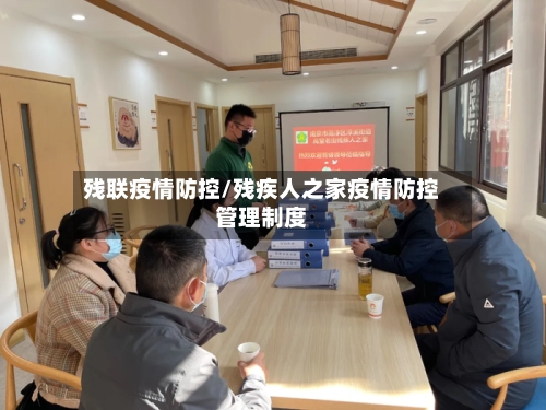 残联疫情防控/残疾人之家疫情防控管理制度