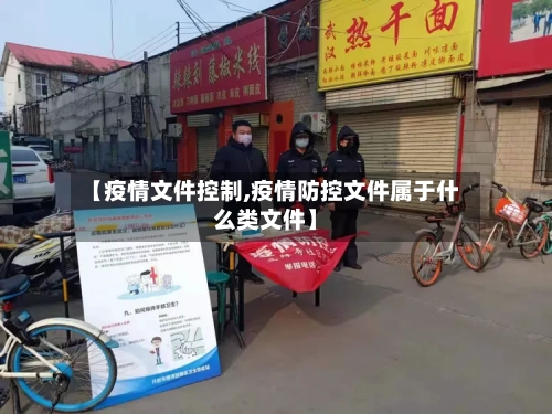 【疫情文件控制,疫情防控文件属于什么类文件】-第2张图片