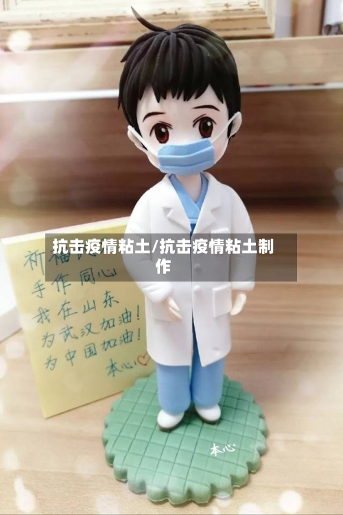 抗击疫情粘土/抗击疫情粘土制作-第2张图片