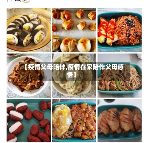 【疫情父母陪伴,疫情在家陪伴父母感悟】-第2张图片