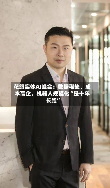 花旗实体AI峰会：数据稀缺	、成本高企	，机器人规模化“是十年长跑”-第3张图片