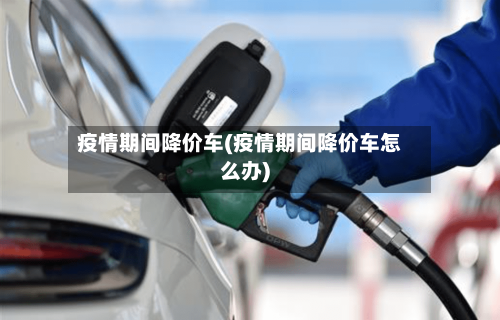 疫情期间降价车(疫情期间降价车怎么办)-第3张图片