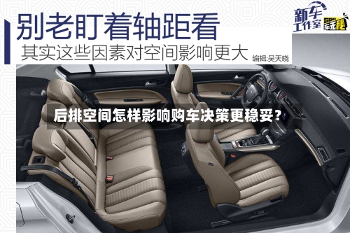 后排空间怎样影响购车决策更稳妥？-第3张图片